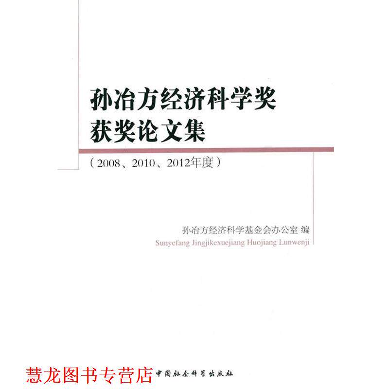 【正版书籍】 孙治方经济科学奖获奖集 孙治方经济科学基金会办公室　编 中国社会科学出版社