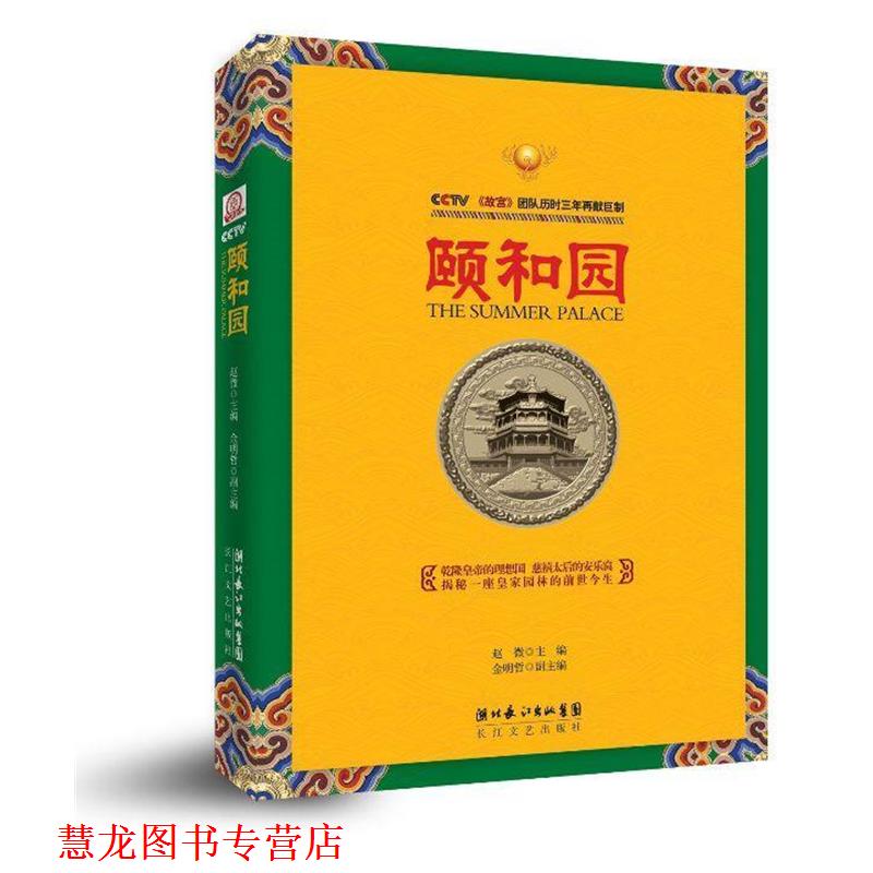 【正版书籍】 颐和园 赵微,金明哲 长江文艺出版社