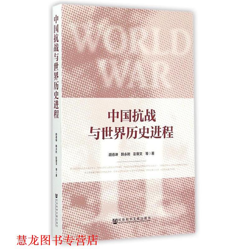 【正版书籍】 中国抗战与世界历史进程 胡德坤,韩永利,彭敦文等著 社会科学文献出版社