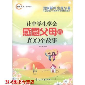 【正版书籍】 让中学生学会感恩父母的100个故事 刘英俊,滕刚 花山文艺出版社