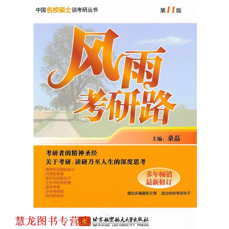 【正版书籍】 风雨考研路 桑磊 主编 北京航空航天大学出版社