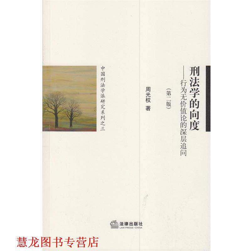 【正版书籍】 刑法学的向度:行为无价值论的深层追问 周光权 法律出版社