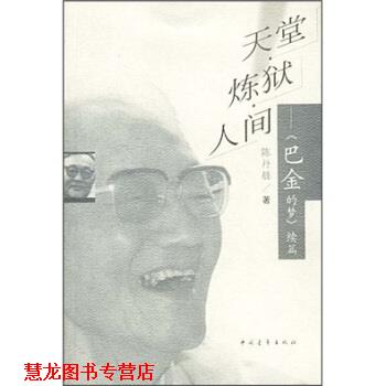 【正版书籍】 天堂炼狱人间 陈丹晨 著 中国青年出版社