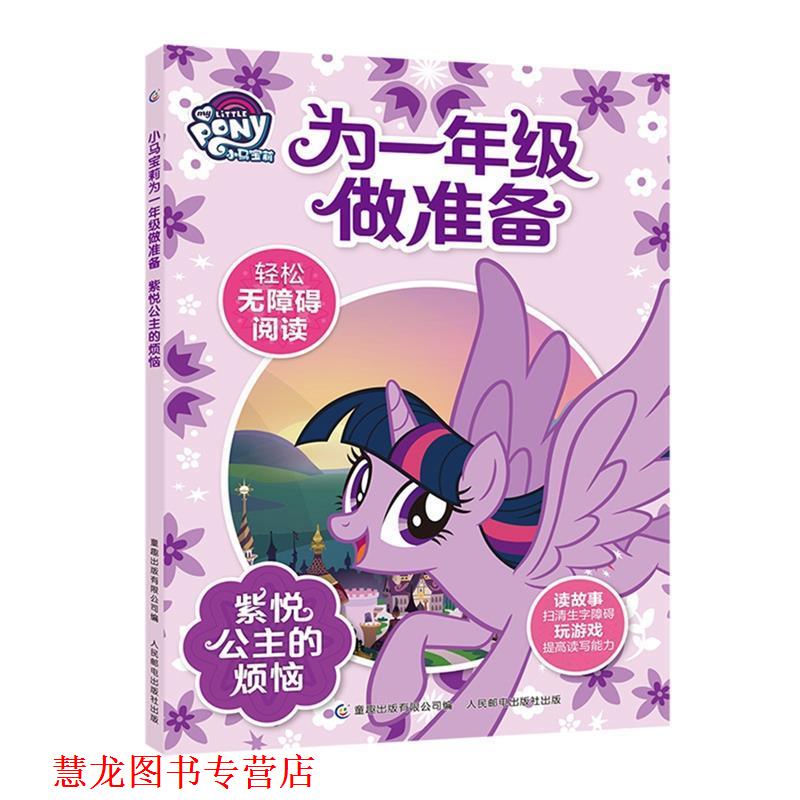 【正版书籍】 小马宝莉为一年级做准备 紫悦公主的烦恼 孩之宝著,无 译 童趣出版有限公司,人民邮电出版社