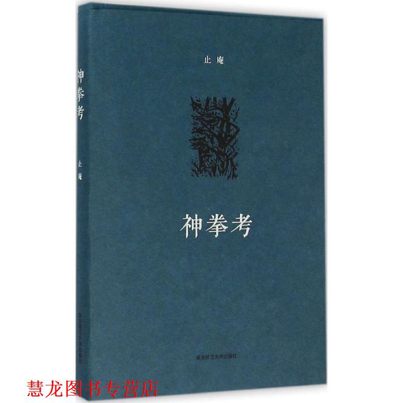 【正版书籍】 神拳考 止庵 华东师范大学出版社