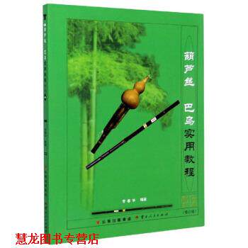 【正版书籍】 葫芦丝 巴乌实用教程 李春华 著 云南人民出版社