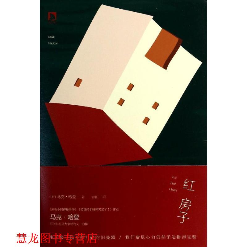 【正版书籍】 红房子 Mark Haddon 北京时代华文书局有限公司