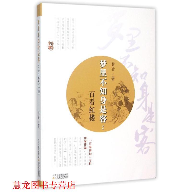 【正版书籍】 梦里不知身是客:百看红楼 百合 北岳文艺出版社