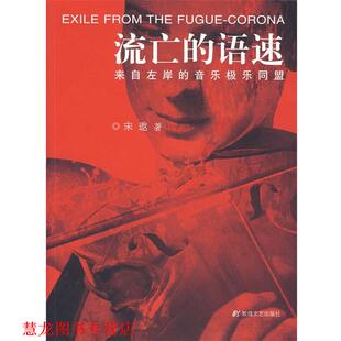 【正版书籍】 流亡的语速:来自左岸的音乐极乐同盟 宋逖　著 敦煌文艺出版社