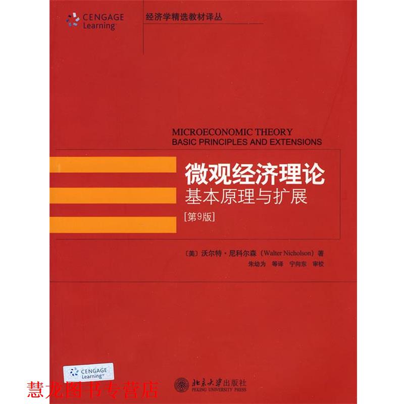 【正版书籍】 经济学精选教材译丛—微观经济理论:基本原理与扩展 (美)沃尔特·尼科尔森(Walter Nicholson) 著 朱幼为 等译 北京