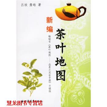 【正版书籍】 新编茶叶地图 吕玫,詹皓 著 上海远东出版社