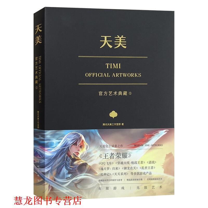 【正版书籍】 天美官方艺术典藏 腾讯天美工作室群 人民美术出版社