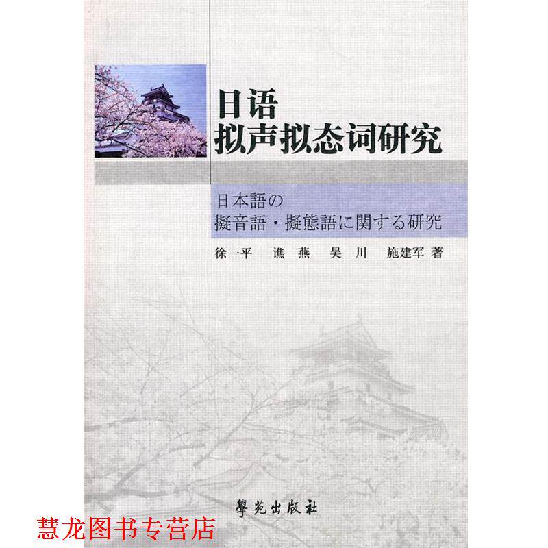 【正版书籍】 日语拟声拟态词研究 徐一平　等著 学苑出版社