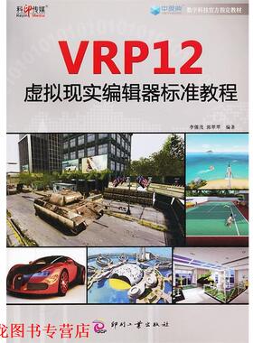 【正版书籍】 VRP12虚拟现实编辑器标准教程 李儒茂, 郭翠翠 编著 文化发展出版社