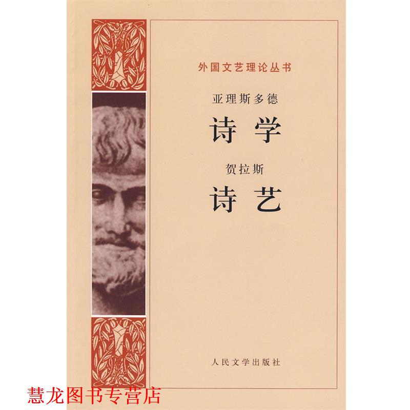 【正版书籍】 诗学 诗艺 (古希腊)亚里斯多德 等著,罗念生 等译 人民文学出版社