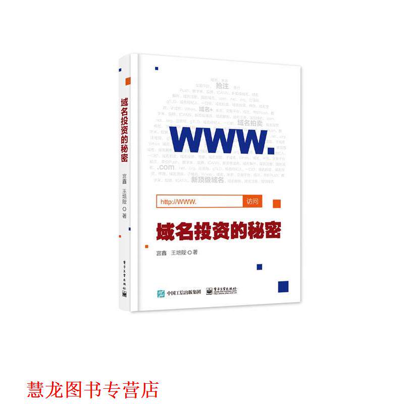 【正版书籍】 域名投资的秘密 宫鑫 著 电子工业出版社