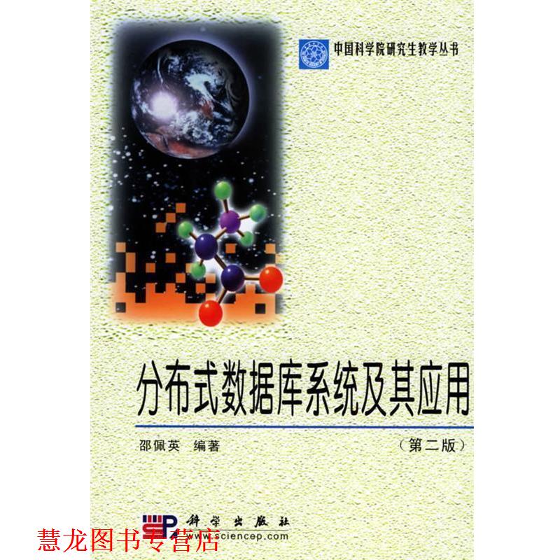 【正版书籍】 分布式数据库系统及其应用 邵佩英 编 科学出版社