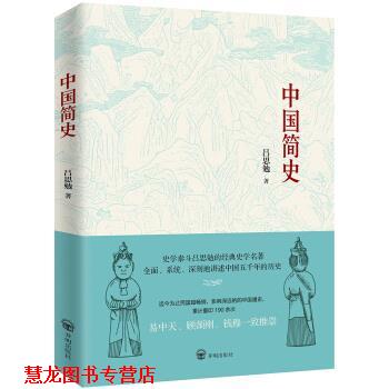 【正版书籍】 中国简史 吕思勉 著 开明出版社