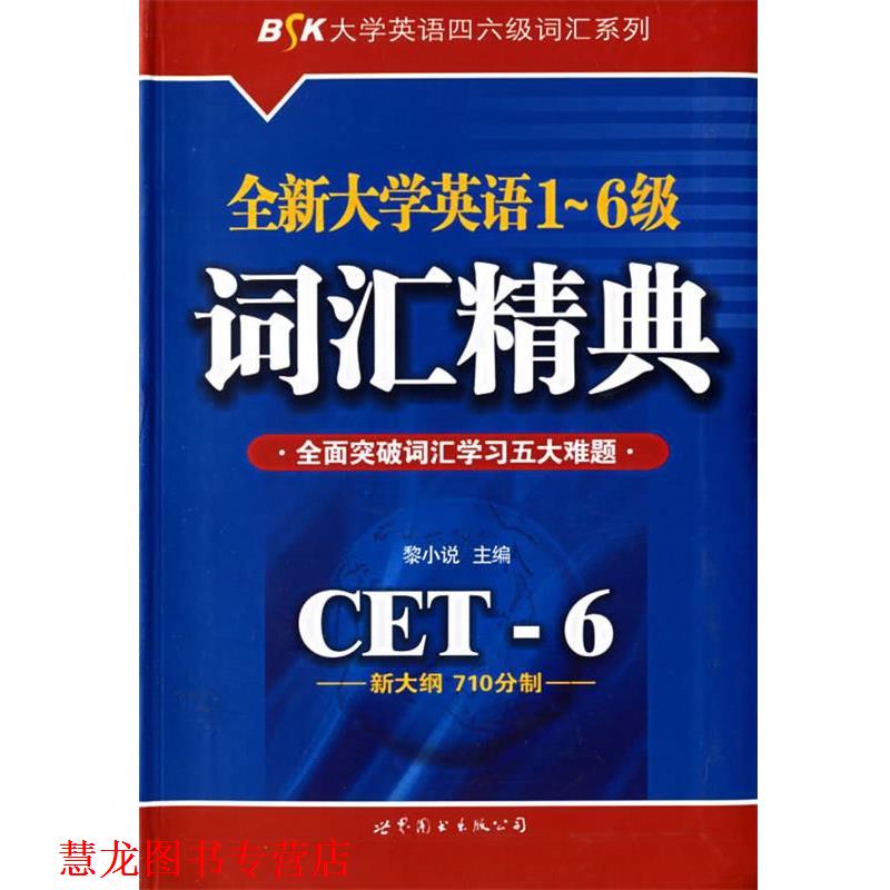 【正版书籍】 BSK全新大学英语1-6级词汇精典 黎小说 编 世界图书出版公司