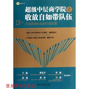 【正版书籍】 中层商学院之收放自如带队伍 李天田 等著 北京大学出版社