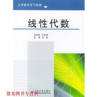 【正版书籍】 线性代数．大学数学学习指南 刘建亚 总主编,吴臻 分册主编 山东大学出版社