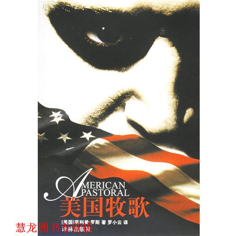 【正版书籍】 美国牧歌 (美)罗斯(Roth,P.),罗小云 译林出版社