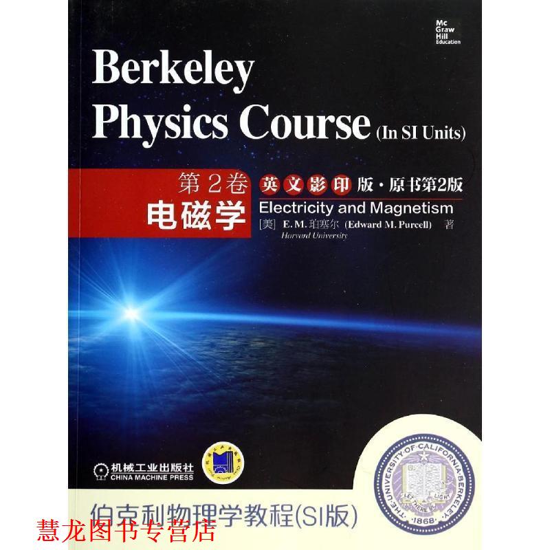 【正版书籍】 伯克利物理学教程:SI版·电磁学 E.M.珀塞尔 (Edward M.Purcell) 机械工业出版社