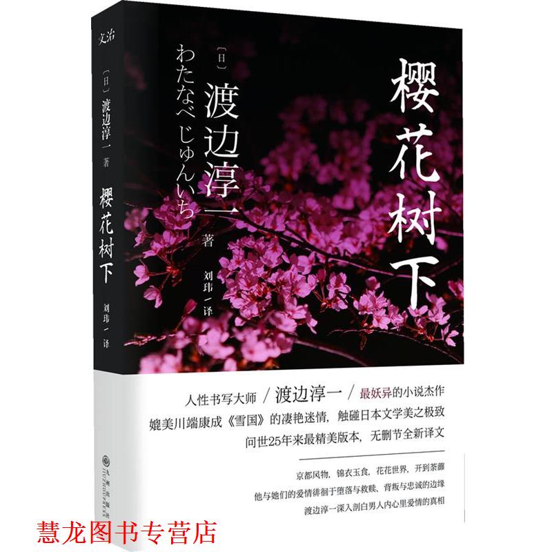 【正版书籍】 樱花树下 (日)渡边淳一 著,刘玮 译 九州出版社