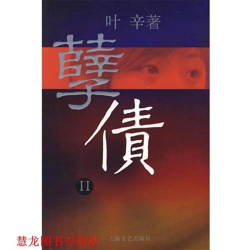 【正版书籍】 孽债Ⅱ 叶辛 上海文艺出版社