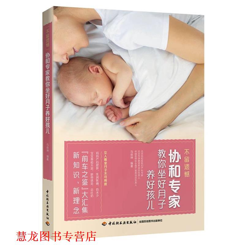 【正版书籍】 不留遗憾 协和专家教你坐好月子养好孩儿 马良坤 中国轻工业出版社