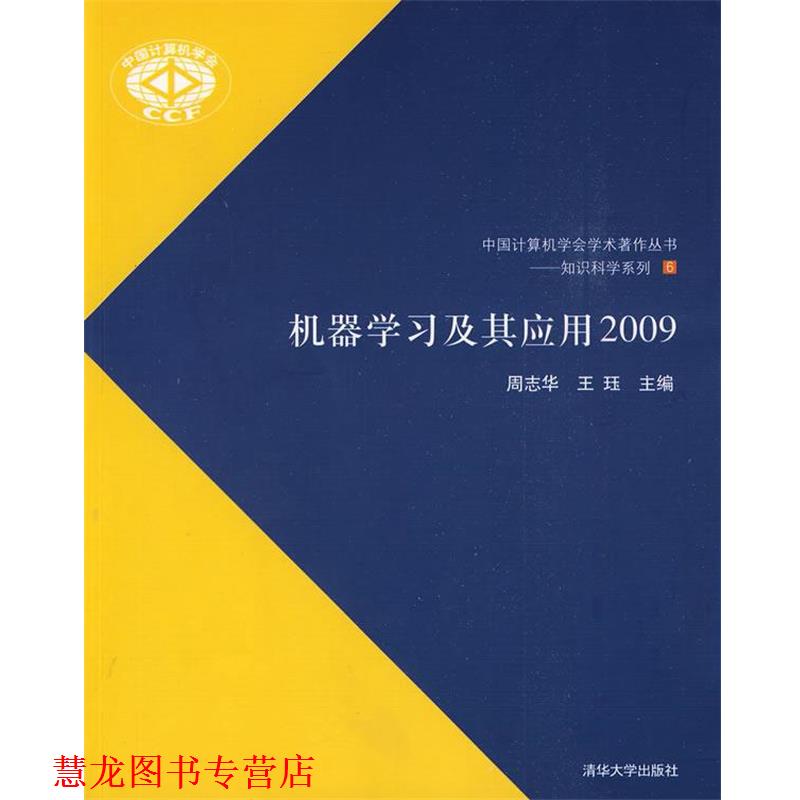 【正版书籍】 机器学习及其应用2009 周志华,王珏 主编 清华大学出版社