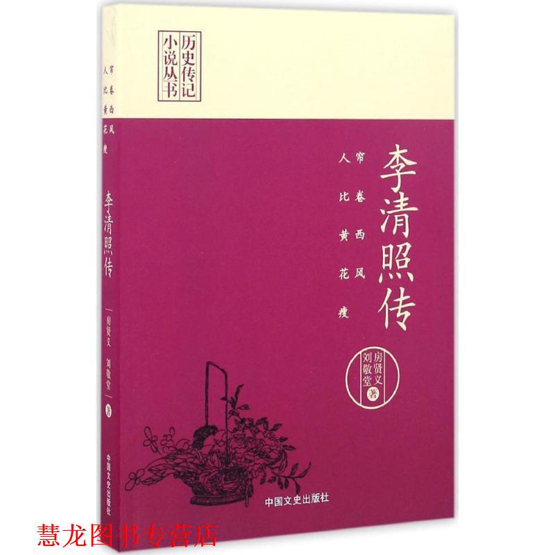 【正版书籍】 帘卷西风，人比黄花瘦:李清照传 房贤义,刘敬堂　编 中国文史出版社