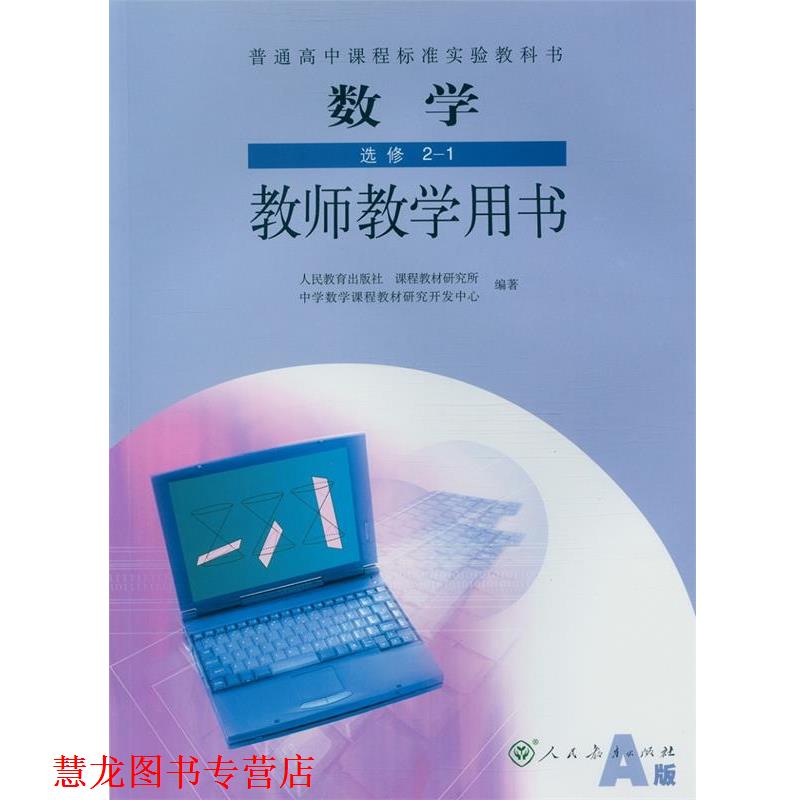 【正版书籍】 教师教学用书数学选修2-1  人民教育出版社