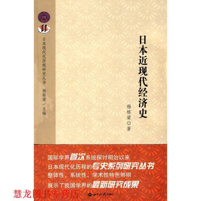 【正版书籍】 日本近现代经济史 杨栋梁 著 世界知识出版社