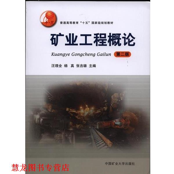 【正版书籍】 矿业工程概论-第二版 汪理全,杨真,张吉雄 编 中国矿业大学出版社