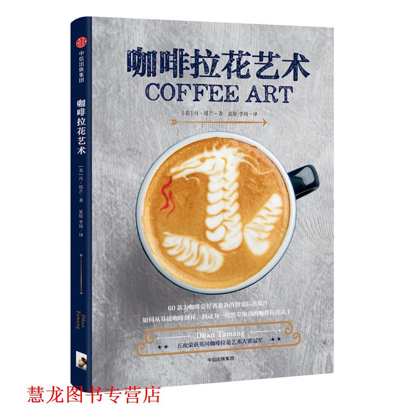 【正版书籍】 咖啡拉花艺术 [英]丹·塔芒 中信出版社