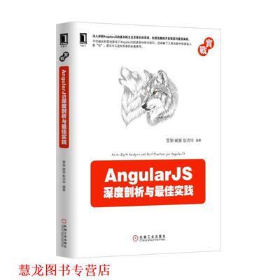 【正版书籍】 AngularJS深度剖析与实践 雪　狼　破　狼　彭洪伟 机械工业出版社