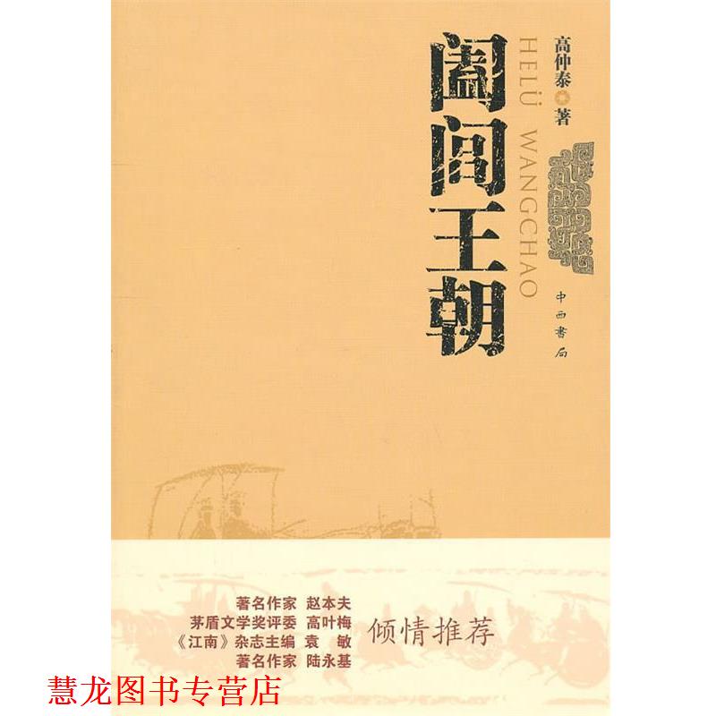 【正版书籍】 阖闾王朝 高仲泰　著 中西书局