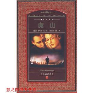 著 正版 德国 陈丽丽 长江文艺出版 世界文学名著典藏 译 书籍 社 魔山 姜静 托马斯·曼