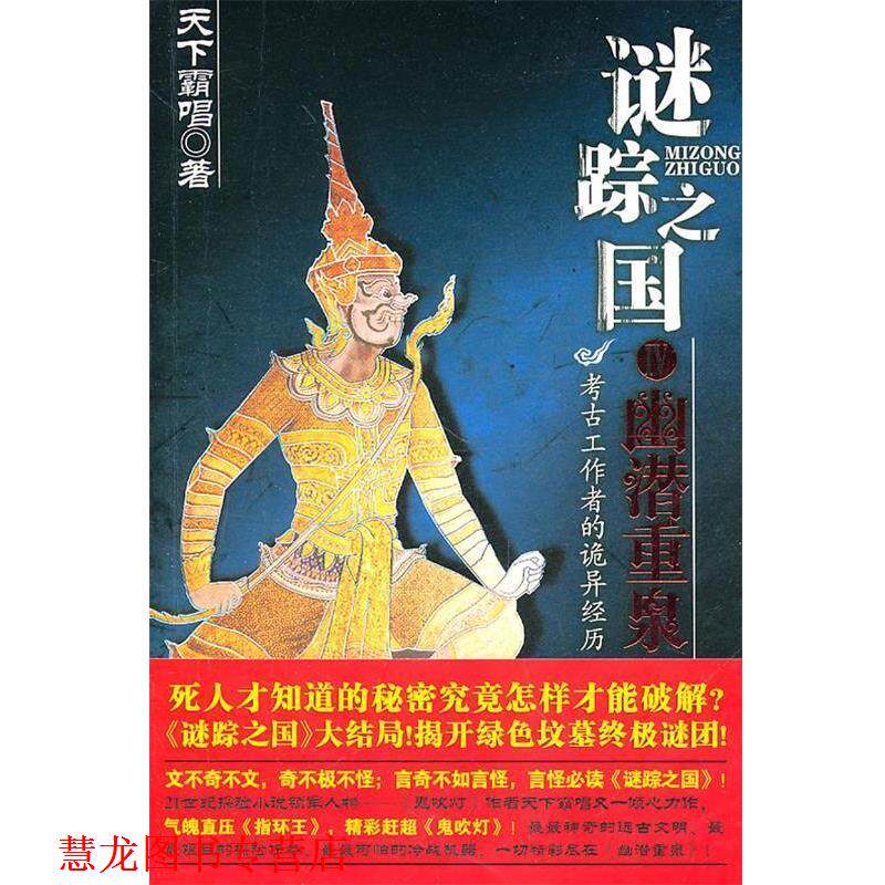 【正版书籍】 谜踪之国④幽潜重泉 天下霸唱著 安徽文艺出版社