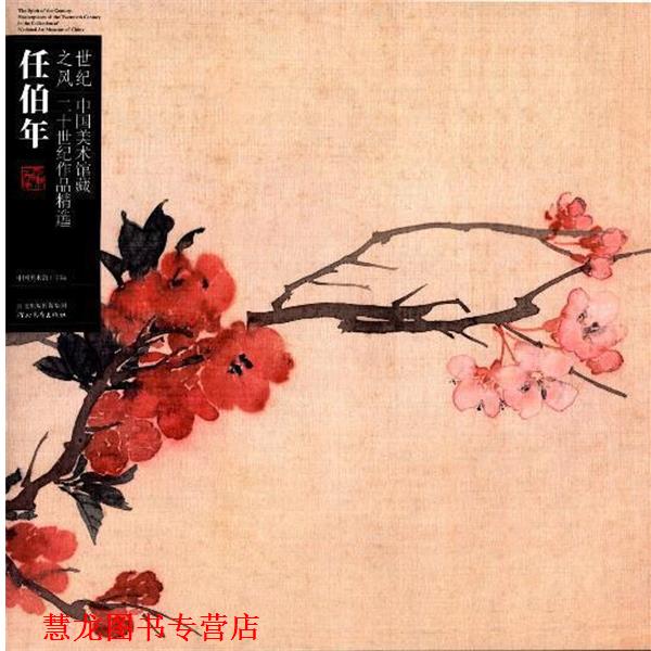 【正版书籍】 任伯年-世纪之风-中国美术馆藏二十世纪作品精选 中国美术馆 河北教育出版社