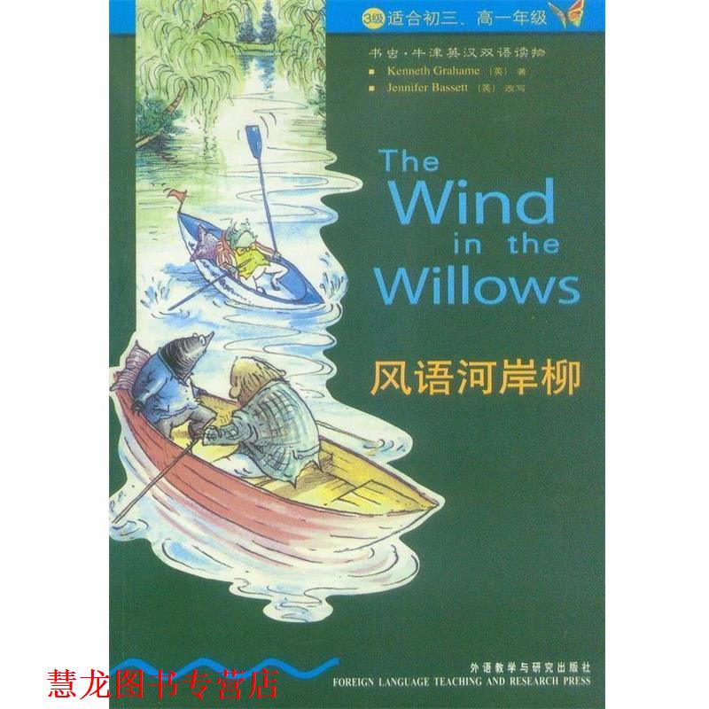 【正版书籍】 风语河岸柳 [英] 格拉姆 著,[英] 巴西特 编,阮斌兵 译 外语教学与研究出版社