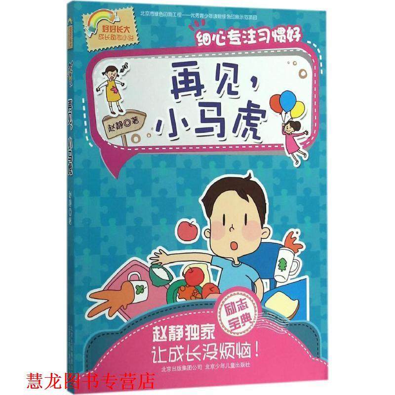 【正版书籍】 好好长大成长励志小说:再见,小马虎·细心专注习惯好 赵静 北京少年儿童出版社,北京出版集团,书籍/杂志/报纸,绘本/图画书/少儿动漫书,淘宝优惠券,粉丝福利购,淘宝优惠卷