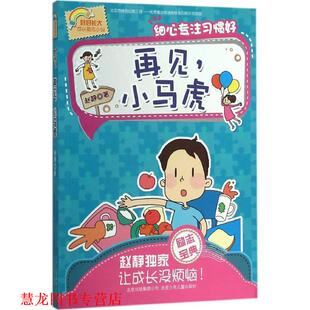 【正版书籍】 好好长大成长励志小说:再见,小马虎·细心专注习惯好 赵静 北京少年儿童出版社,北京出版集团