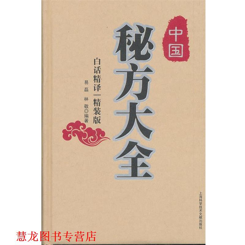 【正版书籍】 中国秘方大全{精装版} 易磊,林敬 编著 上海科学技术文献出版社