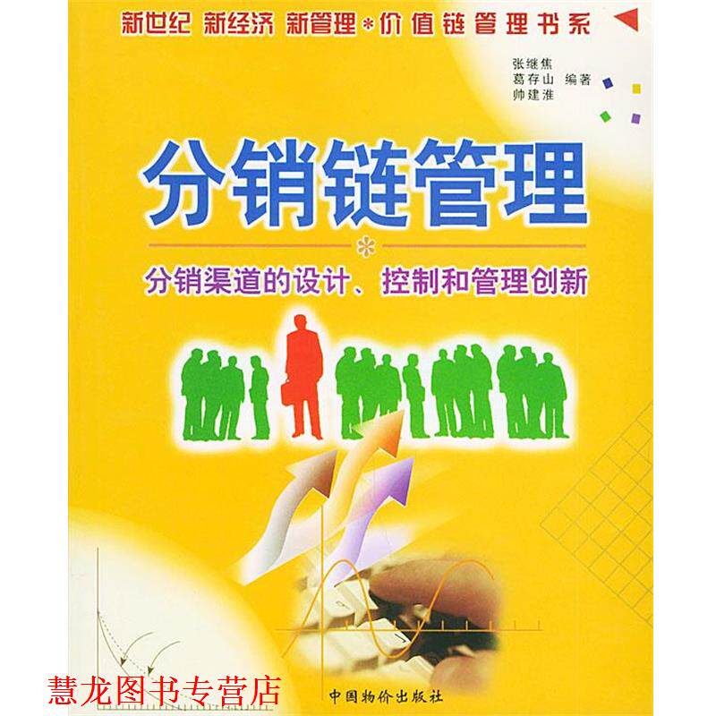 【正版书籍】 分销链管理—价值链管理书系 张继焦,葛存山,帅建淮 编著 中国物价出版社