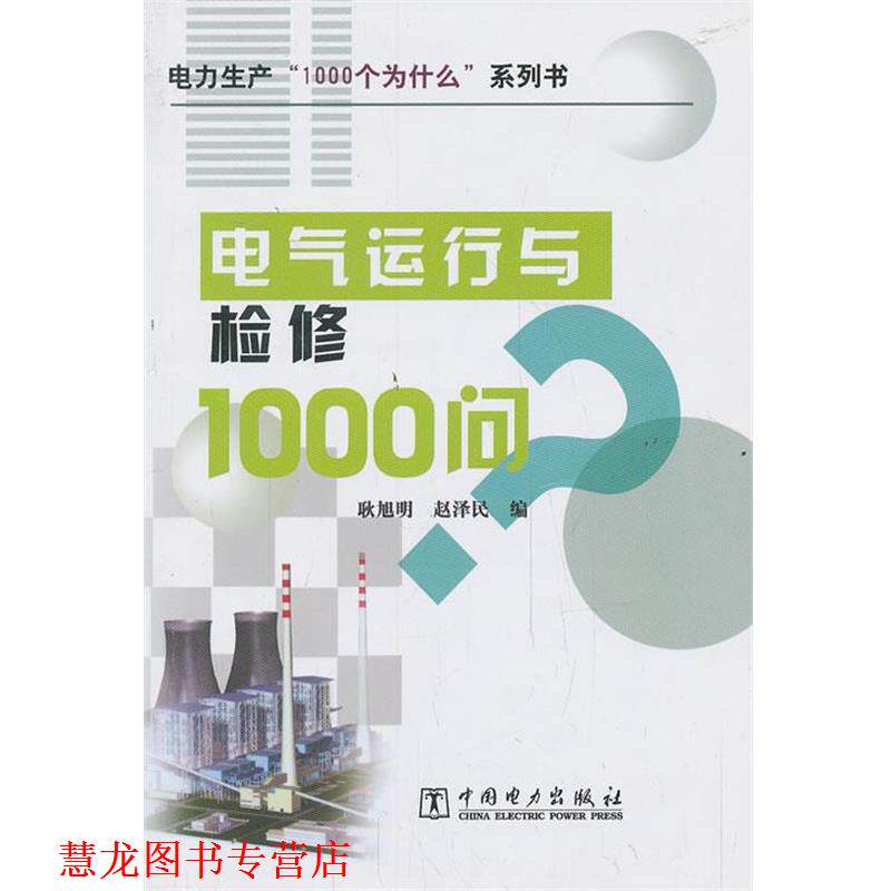 【正版书籍】 电气运行与检修1000问 耿旭明,赵泽民 编 中国电力出版社