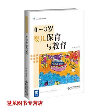 【正版书籍】 0-3岁婴儿保育与教育 张兰香 北京师范大学出版社
