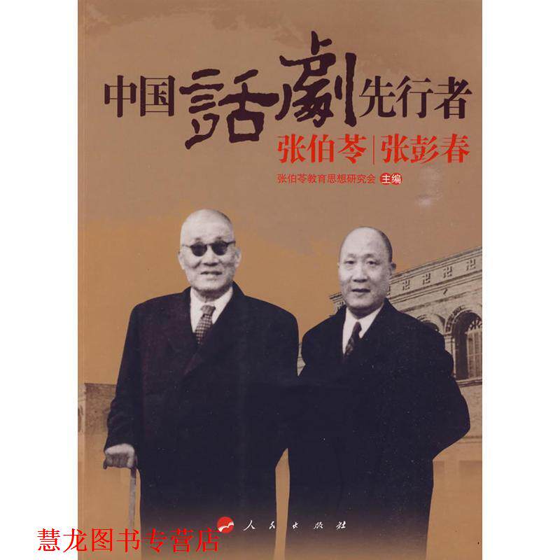 【正版书籍】 中国话剧先行者张伯苓 张彭春 张伯苓教育思想研究会 人民出版社