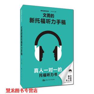 文勇 新托福听力手稿 刘文勇 中国人民大学出版 书籍 著 社 正版